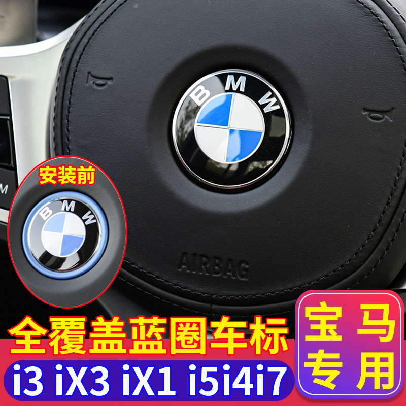 适用宝马iX3方向盘车标i3 iX15系新能源i7i4电改油蓝圈覆盖标志贴