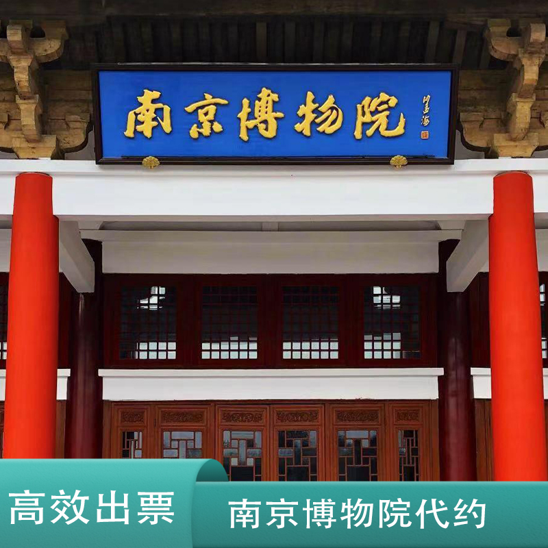 【官方票源】快速出票南京博物院预约门票+手绘地图【高效预约】