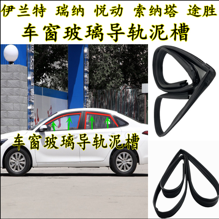 北京现代伊兰特悦动瑞纳动途胜车窗玻璃泥槽玻璃导轨滑漕密封胶条