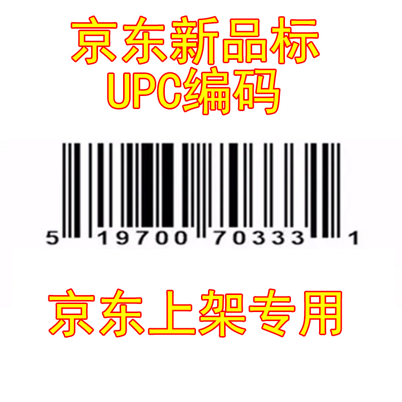 划线价展示京东/京喜条码上新码upc码商品条形码10个京东上架产品