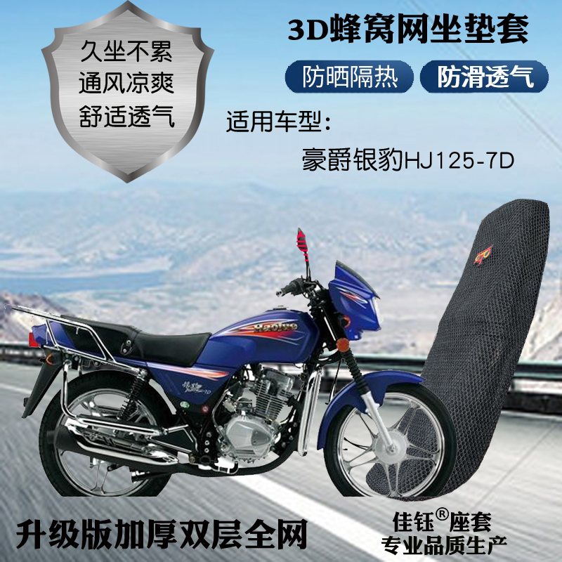 适用豪爵银豹HJ125-7D摩托车皮革防水座套网状防晒隔热透气坐垫套