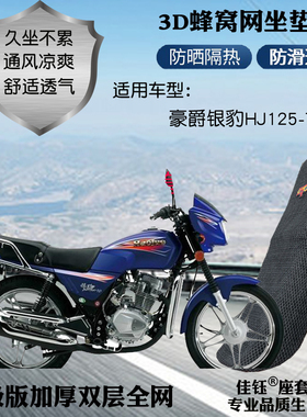 适用豪爵银豹HJ125-7D摩托车皮革防水座套网状防晒隔热透气坐垫套