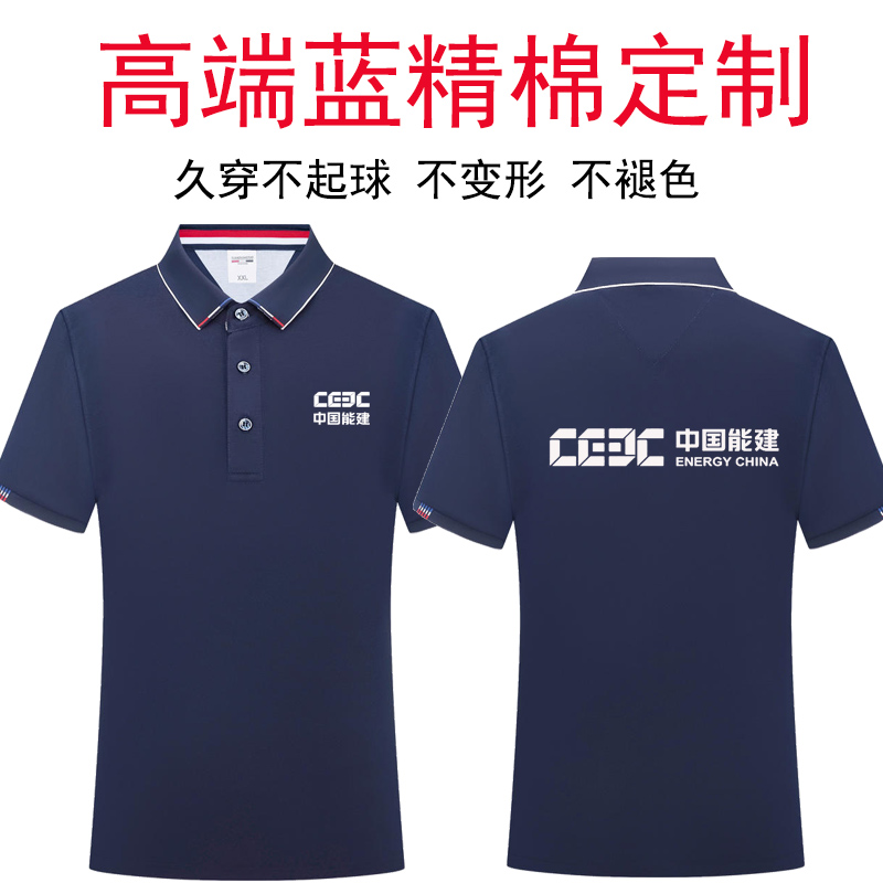 中国电建短袖工作服精棉T恤中国能建集团公司职业POLO衫定制工装