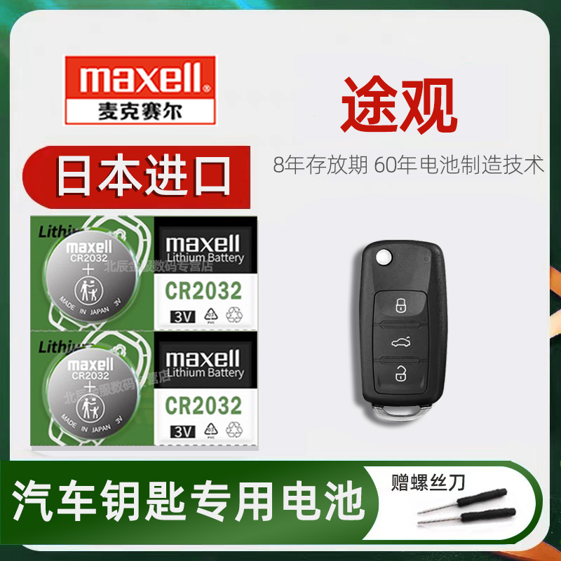 大众途观车钥匙电池日本原装进口maxell 上汽老途观1.8T两驱四驱300T汽车遥控器钥匙纽扣电子2014/15/1617款