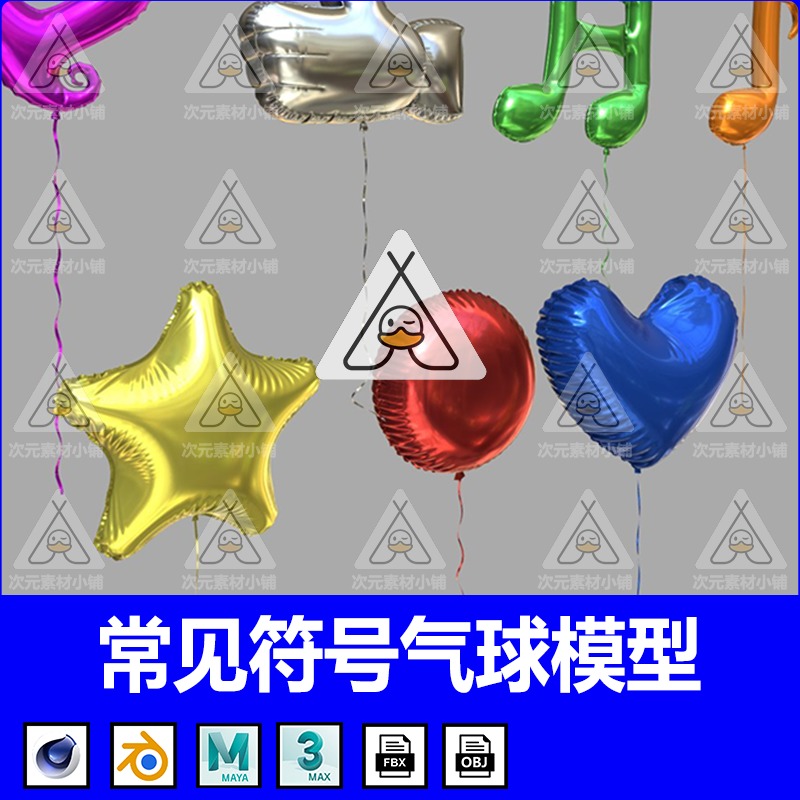 常见3D气球模型C4D音乐符号mb大拇指爱心星星造型气氛游戏道具OBJ