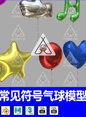 常见3D气球模型C4D音乐符号mb大拇指爱心星星造型气氛游戏道具OBJ