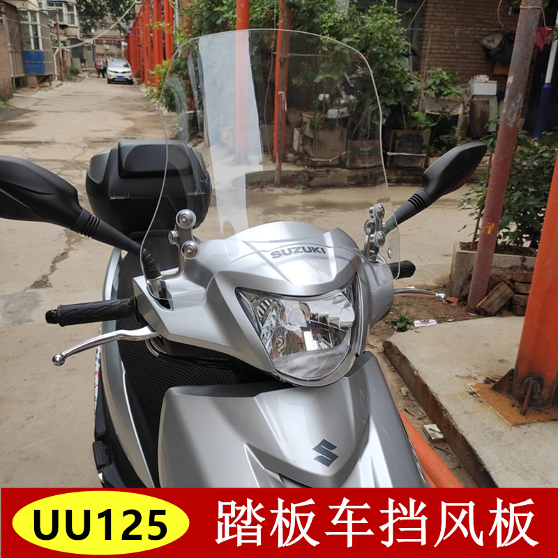 适用于铃木uu125摩托车挡风玻璃UU125优友前挡风板踏板车专用风挡