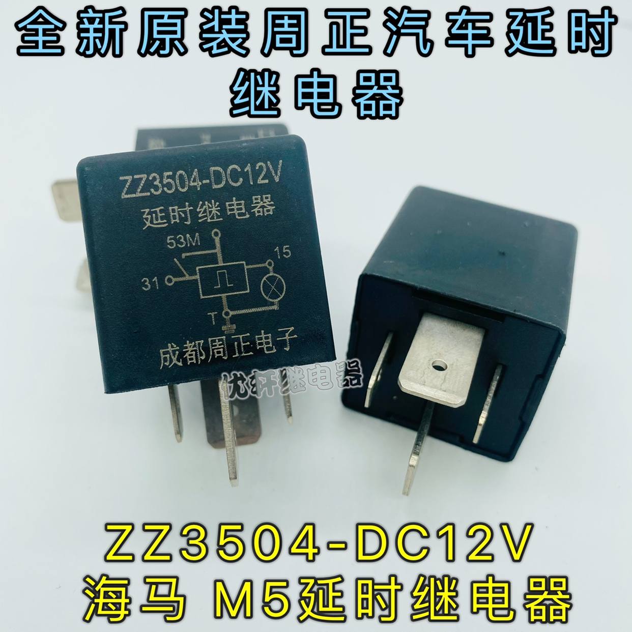 ZZ3504-DC12V 大功率海马 M5延时继电器 原厂成都周正电子继电器