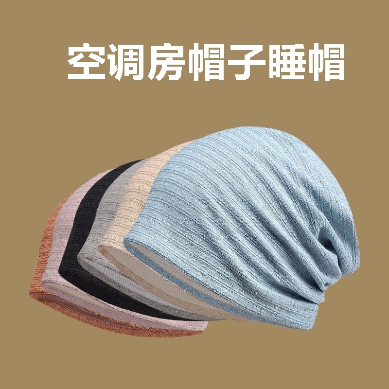 空调房帽子夏季薄款睡眠头套冷帽男女士堆堆帽晚上睡觉戴的包头帽