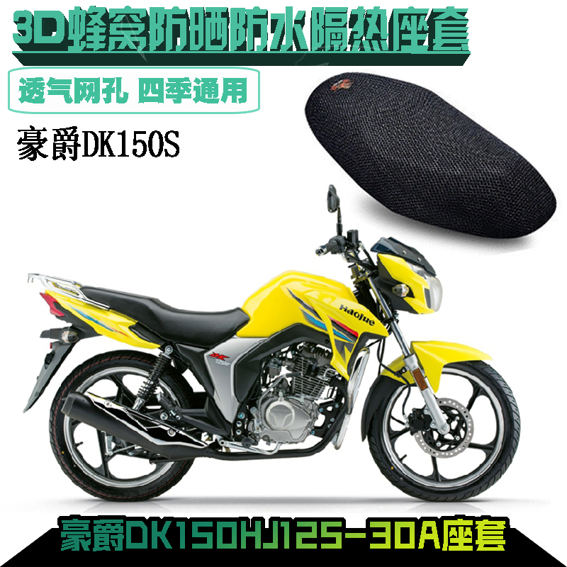 豪爵DK150-30DK125-30摩托车3D通用网格座套坐套透气防水防晒坐垫