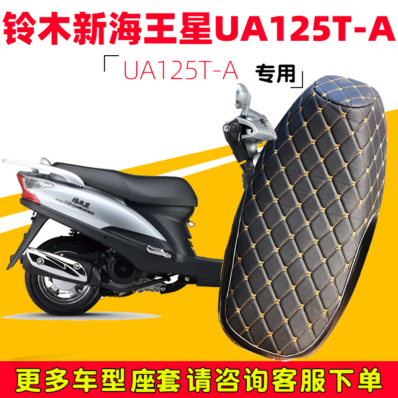 豪爵铃木新海王星UA125T-A踏板摩托车坐垫套皮防水防晒通用保护套