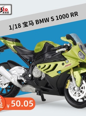 美驰图1:18宝马BMWS1000RR摩托车重型机车模仿真合金模型收藏摆件