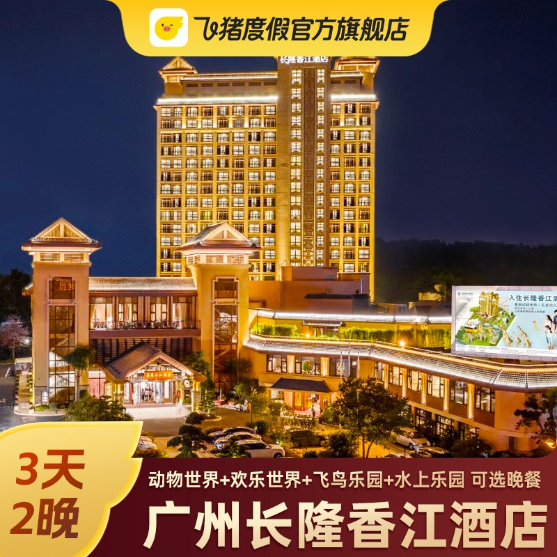 【61特惠】广州长隆香江酒店套餐3天2晚 动物园/欢乐世界门套票