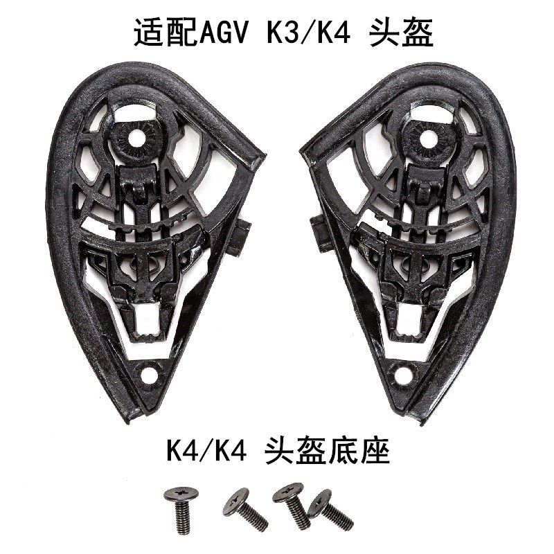 摩托车头盔底座适配AGV K3 K4机车全盔镜片底座安全帽安装配件