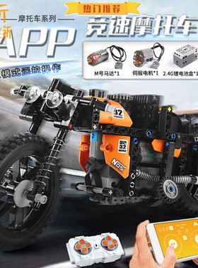 兼容乐积木科技机械电动APP遥控竞速摩托车赛车拼插装儿童玩具高