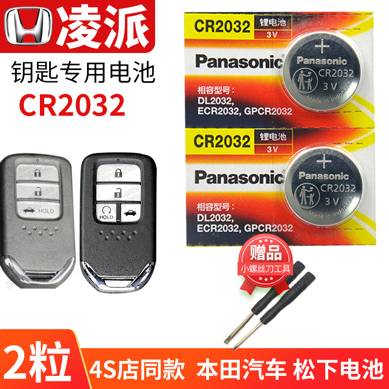 适用于本田凌派CRIDER汽车钥匙电池CR2032遥控器纽扣电子2018新款