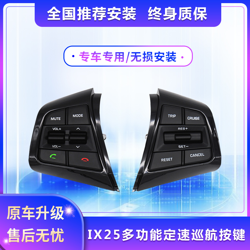 北京现代ix25多功能方向盘按键内饰改装定速巡航加装蓝牙电话配件