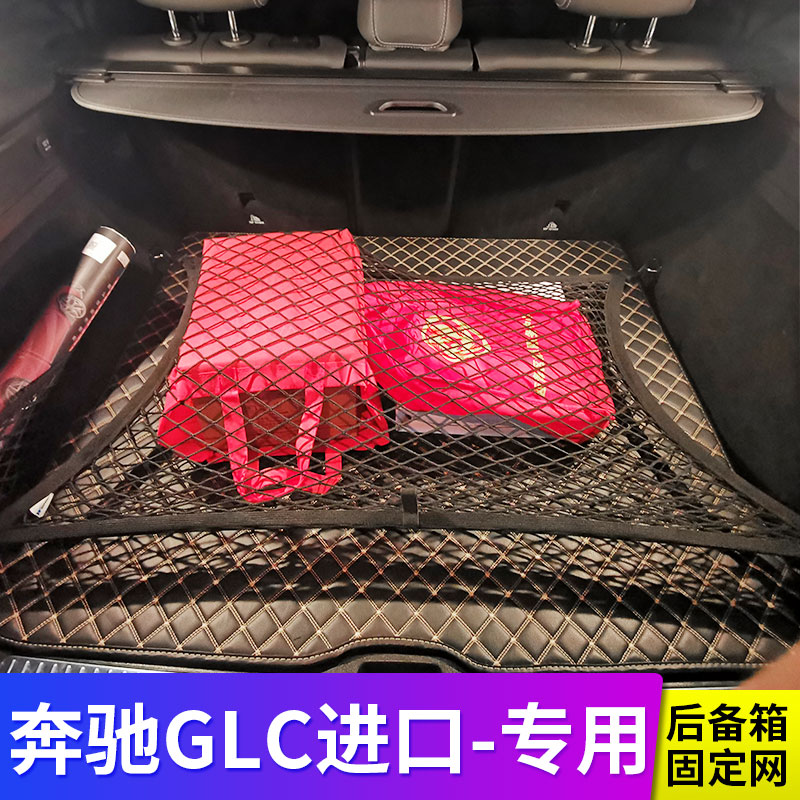 适用奔驰GLC进口250/260/300/350后备箱固定网兜弹力网储物袋收纳