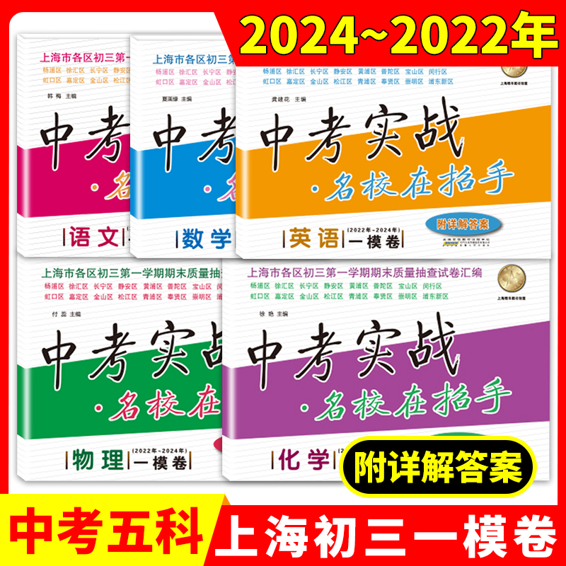 2022-2024年版上海中考一模卷+二模卷语文数学英语物理化学五本套装中考实战名校在招手2024三年合订本上海市初三初中各区试题
