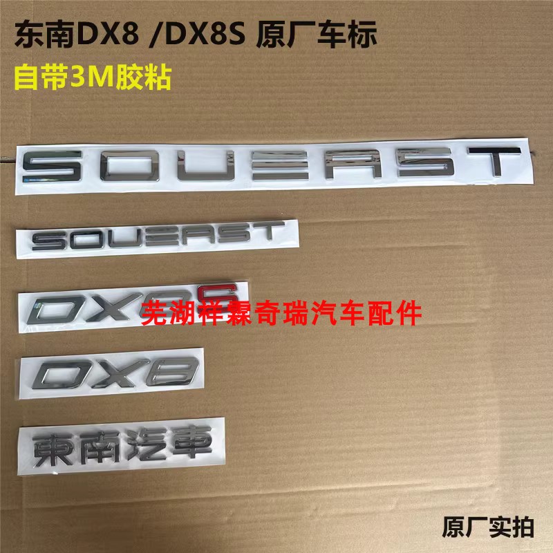 东南DX8S车标 DX8前后logo标牌中网标 车贴 字标全套前后标志原厂
