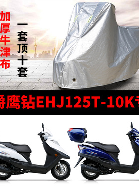 豪爵鹰钻EHJ125T10K摩托车专用防雨防晒加厚遮阳防尘车衣车罩车套