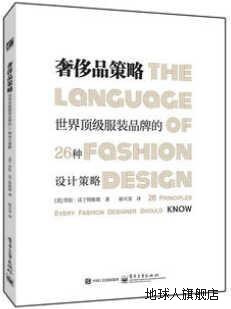 奢侈品策略世界顶级服装品牌的26种设计策略,劳拉·沃丁特斯塔著