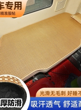 豪沃t7h驾驶室装饰中国重汽货车用品A7内饰专用夏季凉席卧铺垫子
