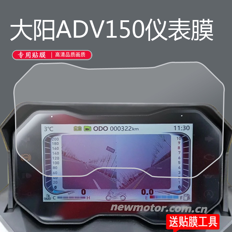 大阳ADV150踏板车仪表膜ADV350摩托车屏幕保护膜adv350豪华/低配旗舰版仪表贴膜标准版DY150T-36液晶非钢化膜