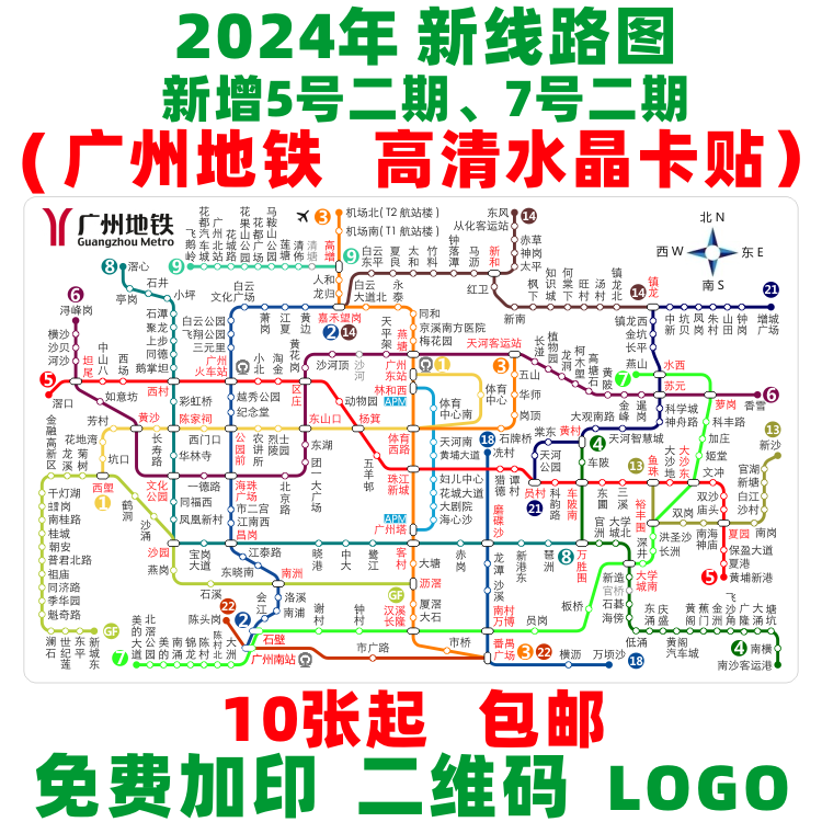 2024新版广州地铁线路图学生IC饭卡贴纸广佛公交卡羊城通水晶卡贴