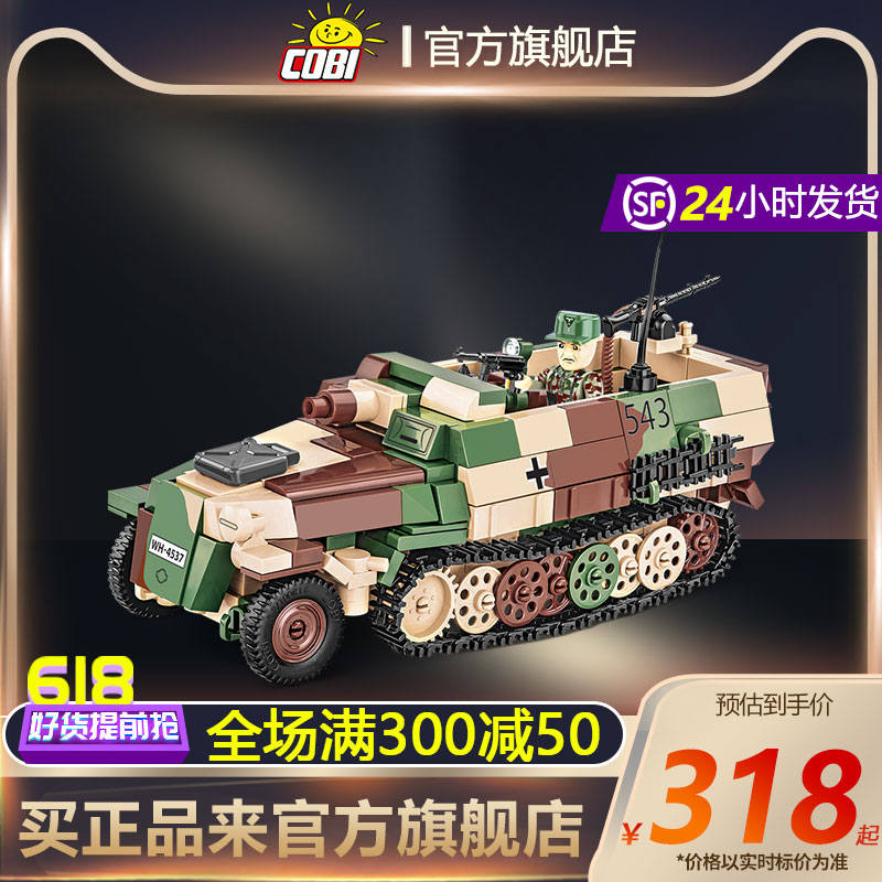 2283cobi德系半履带装甲车儿童送礼积木玩具成人收藏军事积木模型