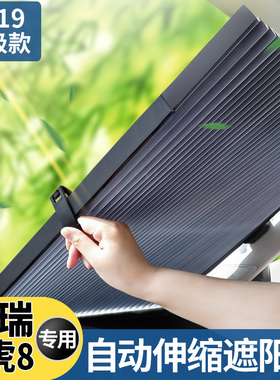 奇瑞瑞虎8专用遮阳帘汽车自动伸缩防晒隔热前挡风玻璃窗遮阳档