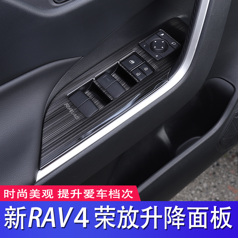 适用于丰田2020-204款新RAV4荣放专用车门玻璃升降面板贴内饰改装