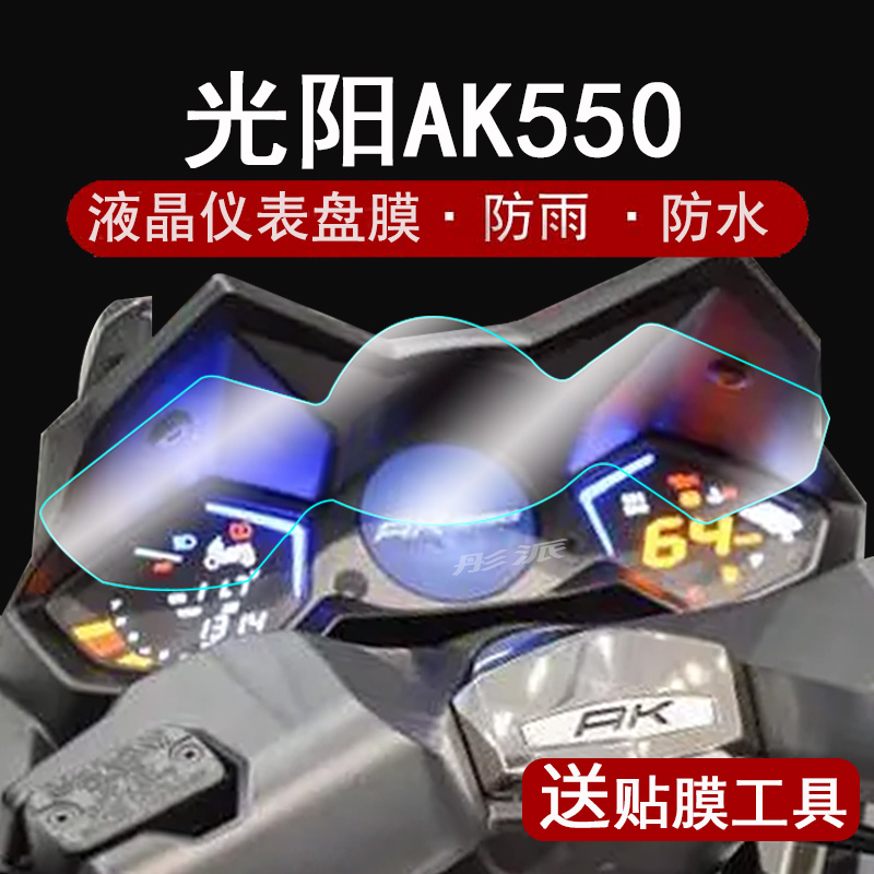 适用23款光阳AK550仪表膜摩托车ak550液晶仪表盘贴膜AK踏板车显示屏幕保护膜码表膜非钢化膜大灯防刮改装配件