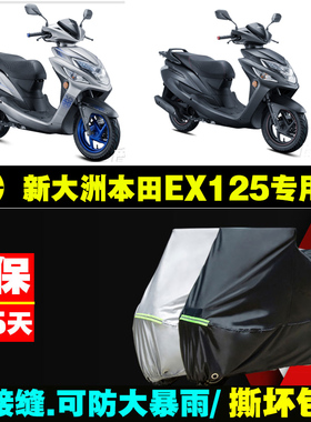 新大洲本田EX125摩托车专用防雨防晒加厚遮阳牛津布车衣车罩套