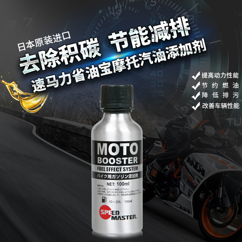 速马力摩托车汽油添加剂moto燃油宝清洁型油路清洗辛烷值提升动力