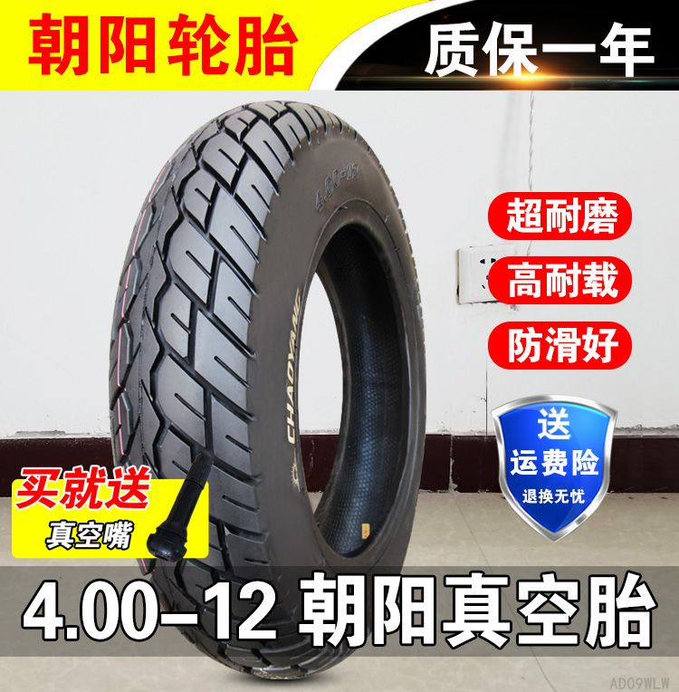 新品朝阳轮胎4.00-12真空胎电动三轮车摩托车16*4.0车胎外胎400一