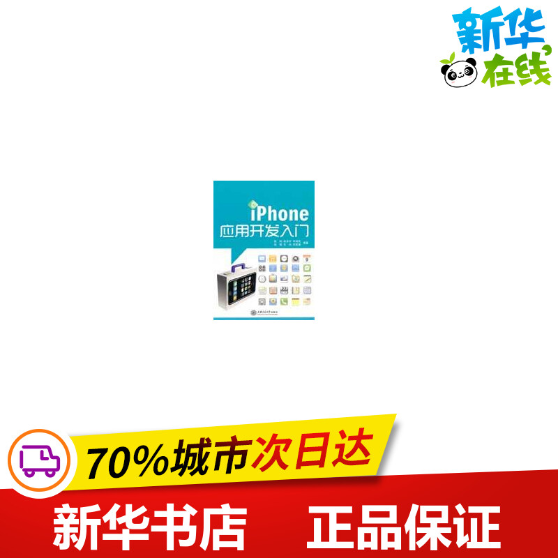 iPhone应用开发入门 陈刚 著作 程序设计（新）专业科技 新华书店正版图书籍 上海交通大学出版社