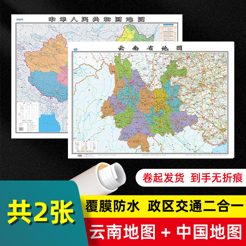 【 2张 】云南省地图2022版和中国地图2024版贴图 交通旅游参考 高清覆膜防水约106×76厘米 云南地图