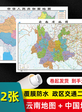 【 2张 】云南省地图2022版和中国地图2024版贴图 交通旅游参考 高清覆膜防水约106×76厘米 云南地图