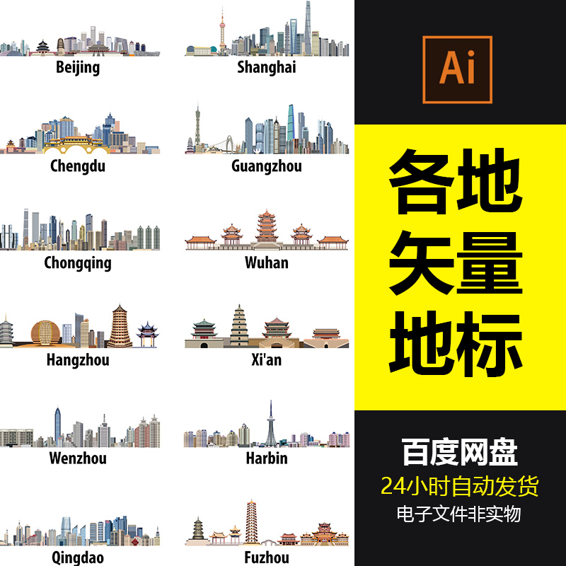 全国各地城市地标建筑北京上海南京成都标志旅游景点剪影ai矢量素