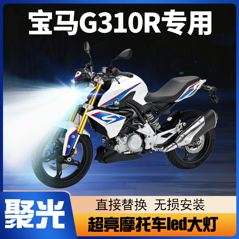 宝马G310R摩托车LED透镜大灯改装配件远光近光一体H4三爪灯泡强光