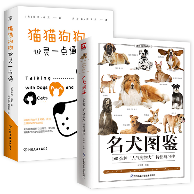 2册 名犬图鉴:160种人气宠物犬特征与习性+猫猫狗狗心灵一点通养狗书狗狗训练教程训犬狗狗品种大全宠物大全狗的品种大全书籍