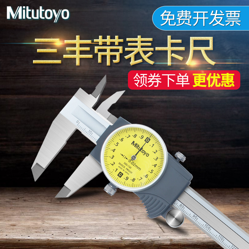 日本三丰Mitutoyo带表卡尺505-730高精度游标卡尺0-150mm-200mm