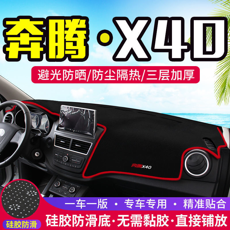 一汽奔腾X40中控台仪表盘避光垫改装饰遮光遮阳防晒汽车内饰用品