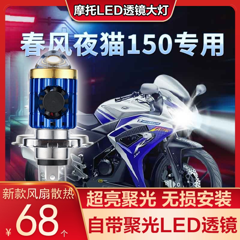春风夜猫150摩托车LED透镜大灯改装高亮配件远光近光H4灯泡强光