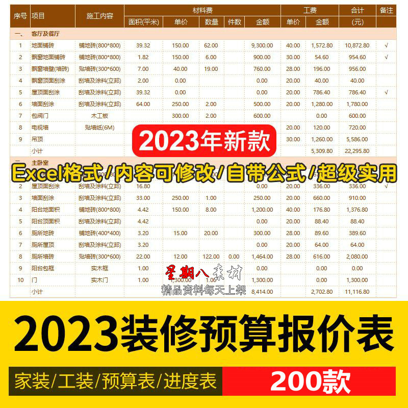 2023新款家装工装预算报价表进度表计划表素材合集约200套