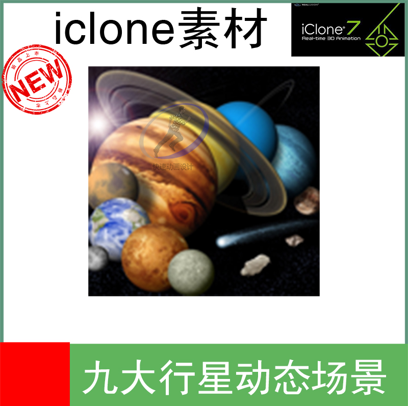 iclone素材九大行星动态场景飞船陨石星星系统配套合集