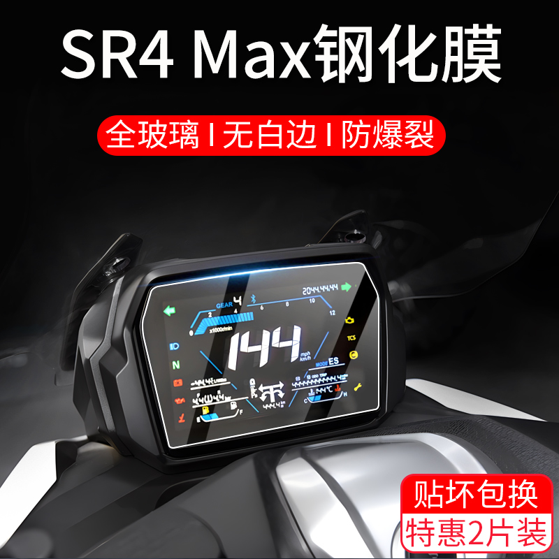 适用24款无极SR4MAX钢化膜仪表膜摩托车屏幕保护贴膜玻璃改装配件
