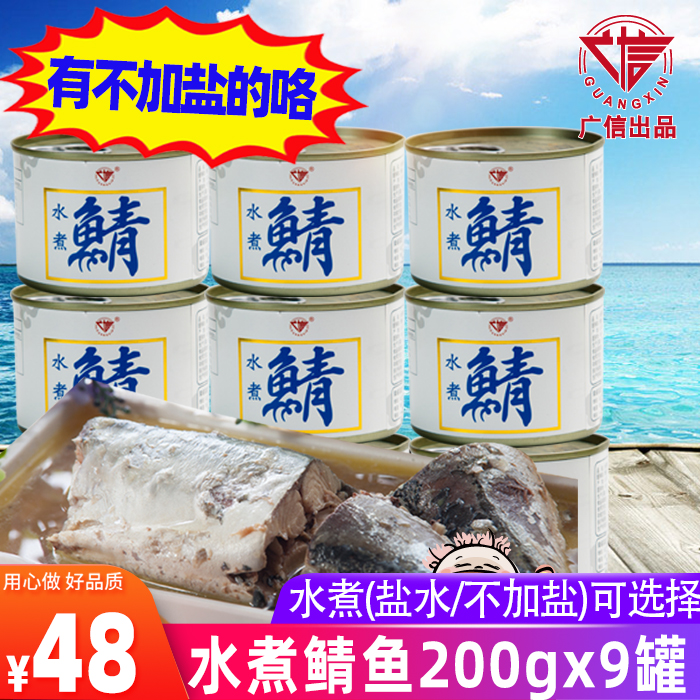 【9罐】水煮盐水鲭鱼罐即食青鲭鱼海鲜罐头200g*9罐 出口日本