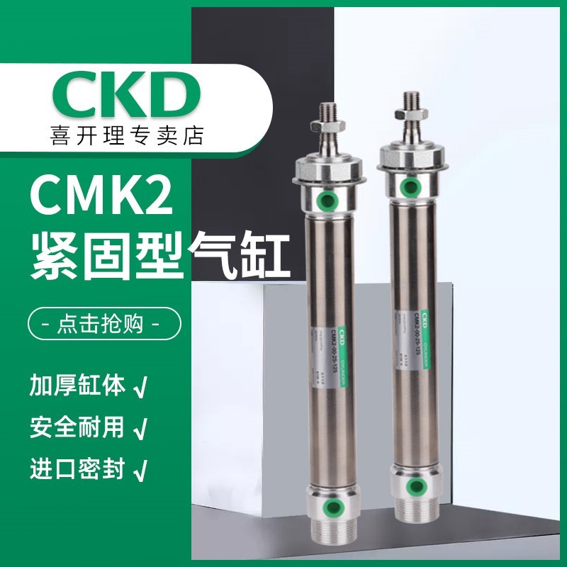 CKD正品双作用单活塞杆紧固型气缸 CMK2-00-40-25/50/75/100/150